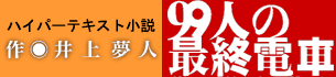 99人の最終列車