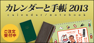 カレンダーと手帳 2012