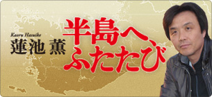 蓮池薫『半島へ、ふたたび』