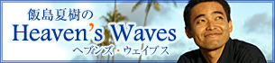飯島夏樹のHeaven's Waves