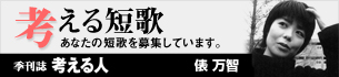 考える短歌