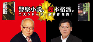 佐々木譲『警官の血』『警官の条件』、今野敏「隠蔽捜査」シリーズ