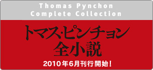 トマス・ピンチョン全小説