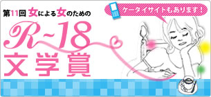 女による女のためのＲ－18文学賞