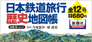 「日本鉄道旅行歴史地図帳」【監修】今尾恵介・原武史