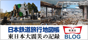 日本鉄道旅行地図帳　東日本大震災の記録