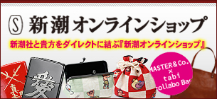 新潮オンラインショップ