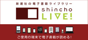 新潮社の電子書籍ライブラリー　Shincho LIVE!