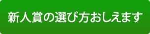 新人賞の選び方おしえます