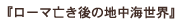 『ローマ亡き後の地中海世界』