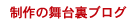 制作の舞台裏ブログ