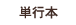単行本