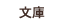 文庫