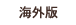 海外版
