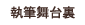 執筆舞台裏