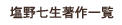 塩野七生著作一覧