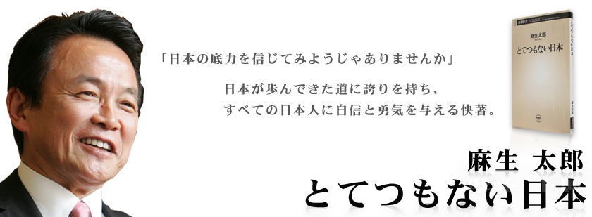 麻生太郎『とてつもない日本』