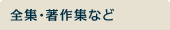 全集・著作集など