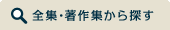 全集・著作集から探す