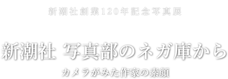 新潮社創業120年記念写真展