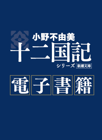 電子書籍版「十二国記」