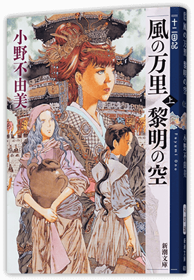 風の万里 黎明の空〔上〕