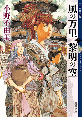 風の万里 黎明の空〔上〕