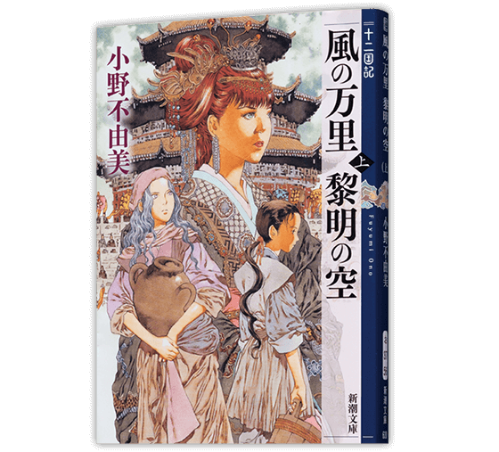 風の万里 黎明の空〔上〕