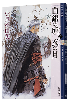 白銀の墟 玄の月　第二巻