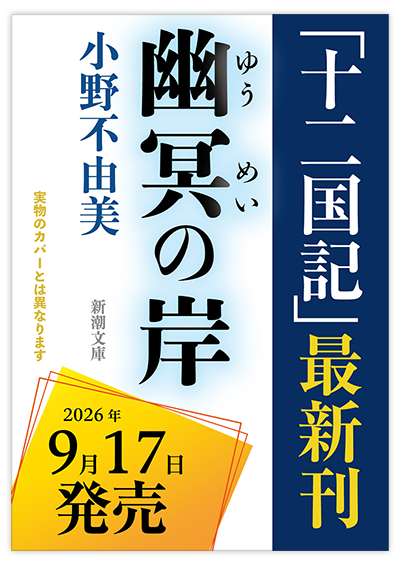 幽冥の岸　十二国記