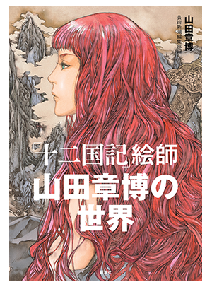 「十二国記」絵師 山田章博の世界