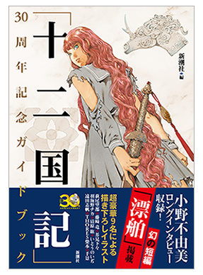 「十二国記」30周年記念ガイドブック