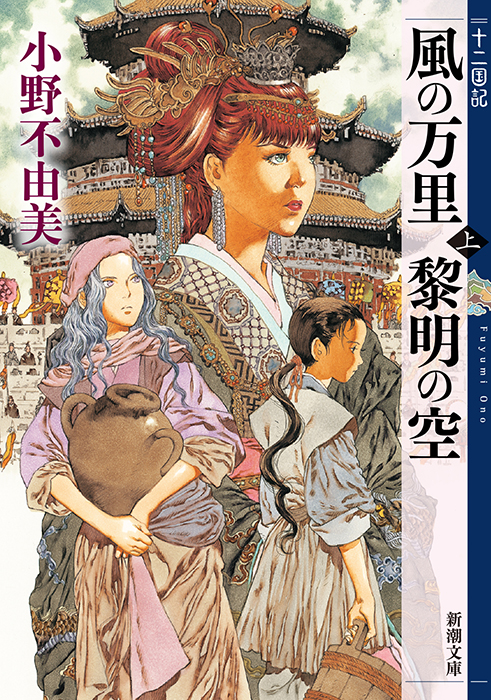 風の万里 黎明の空（上）