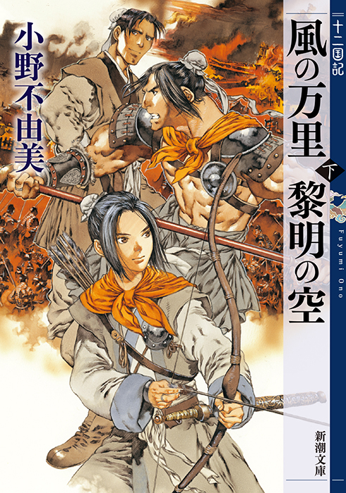 風の万里 黎明の空（下）
