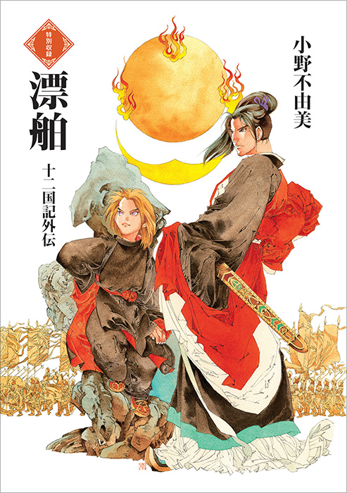 漂舶 十二国記外伝