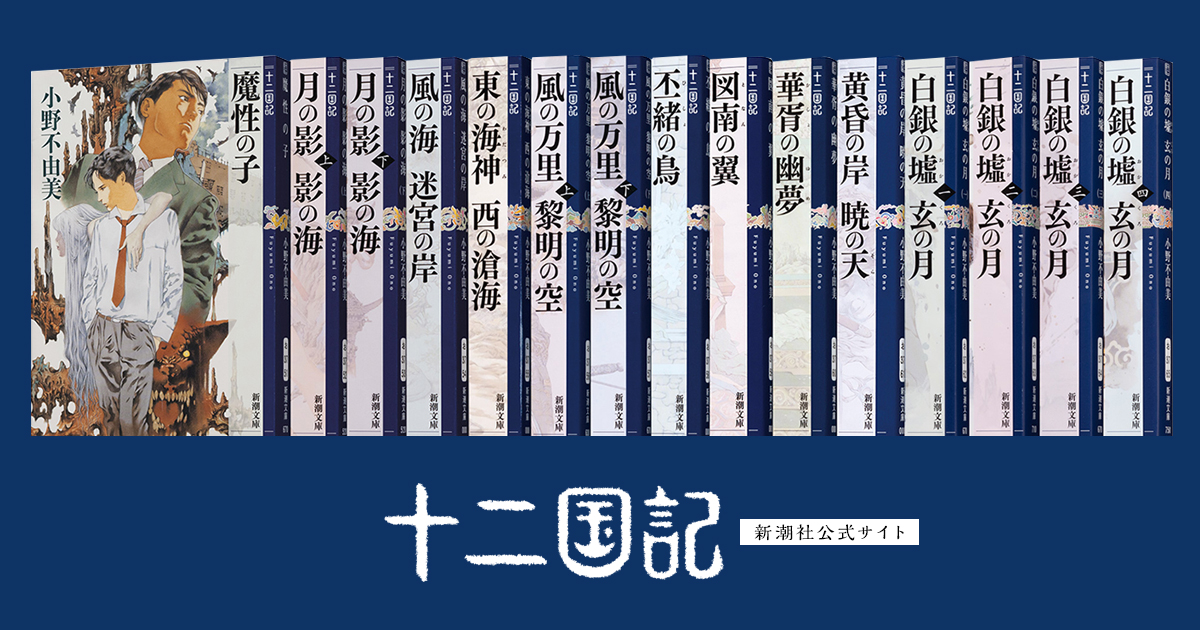 小野不由美「十二国記」新潮社公式サイトです。小野不由美の壮大なファンタジー「十二国記」が動き出す！