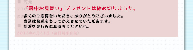 【宛先】〒162-8711　東京都新宿区矢来町71　新潮文庫編集部「十二国記」係　【締切】2013年8月31日（当日消印有効）