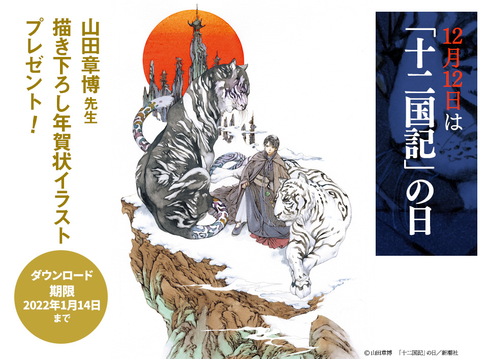 十二国記 非売品ポスター 号外 セット 小野不由美 山田章博
