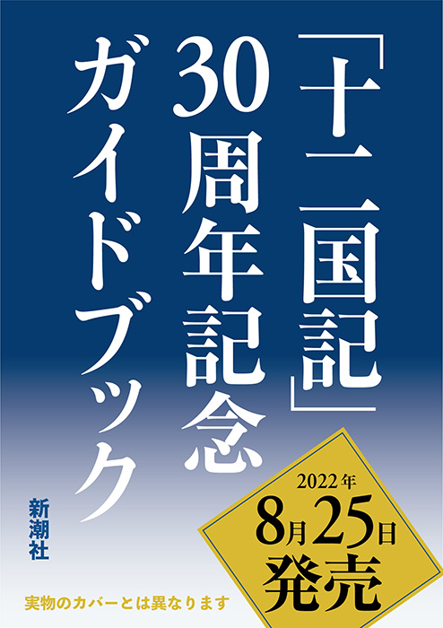 麒麟便り｜小野不由美十二国記新潮社公式サイト   十二国記