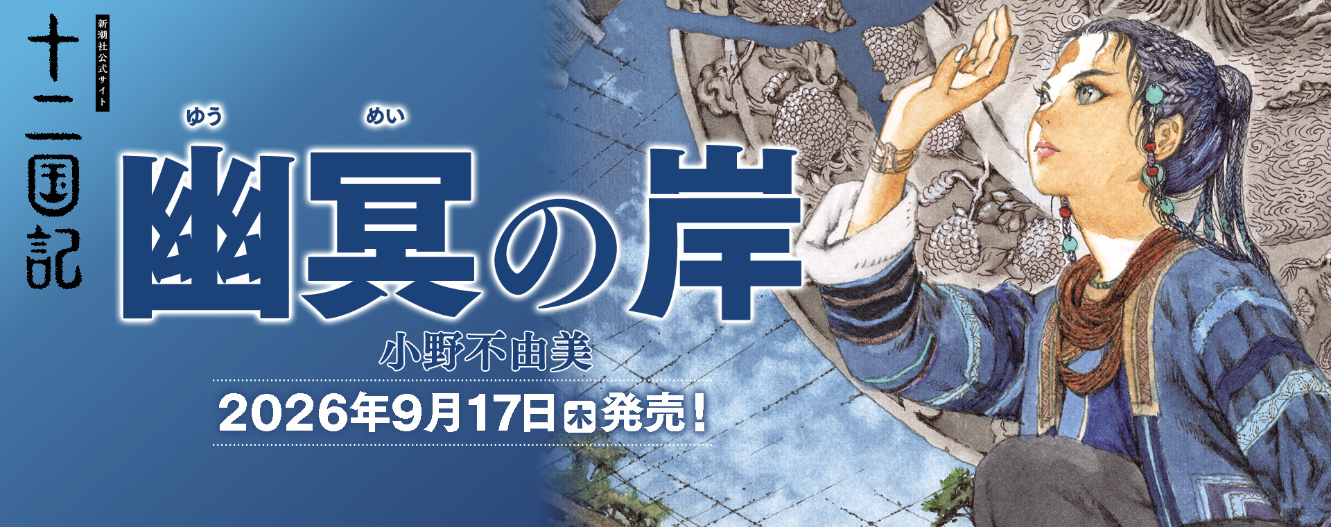 小野不由美「十二国記」新潮社公式サイト