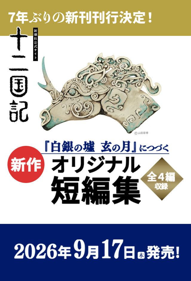 十二国記 小野不由美 新潮文庫 小野不由美「十二国記」新潮社公式サイト