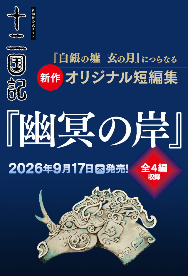 小野不由美「十二国記」新潮社公式サイト