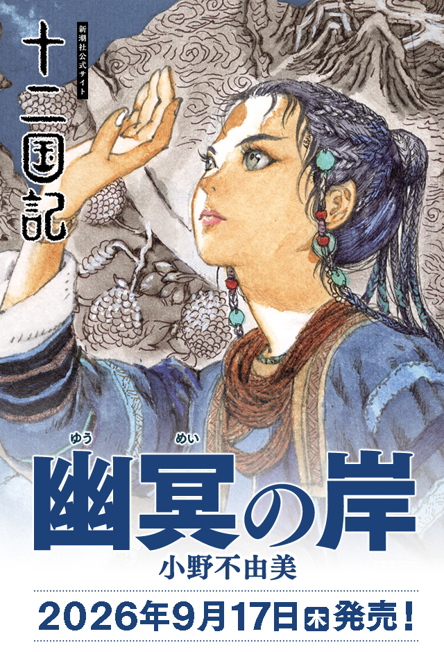 小野不由美「十二国記」新潮社公式サイト