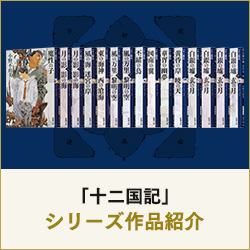 「十二国記」シリーズ作品紹介