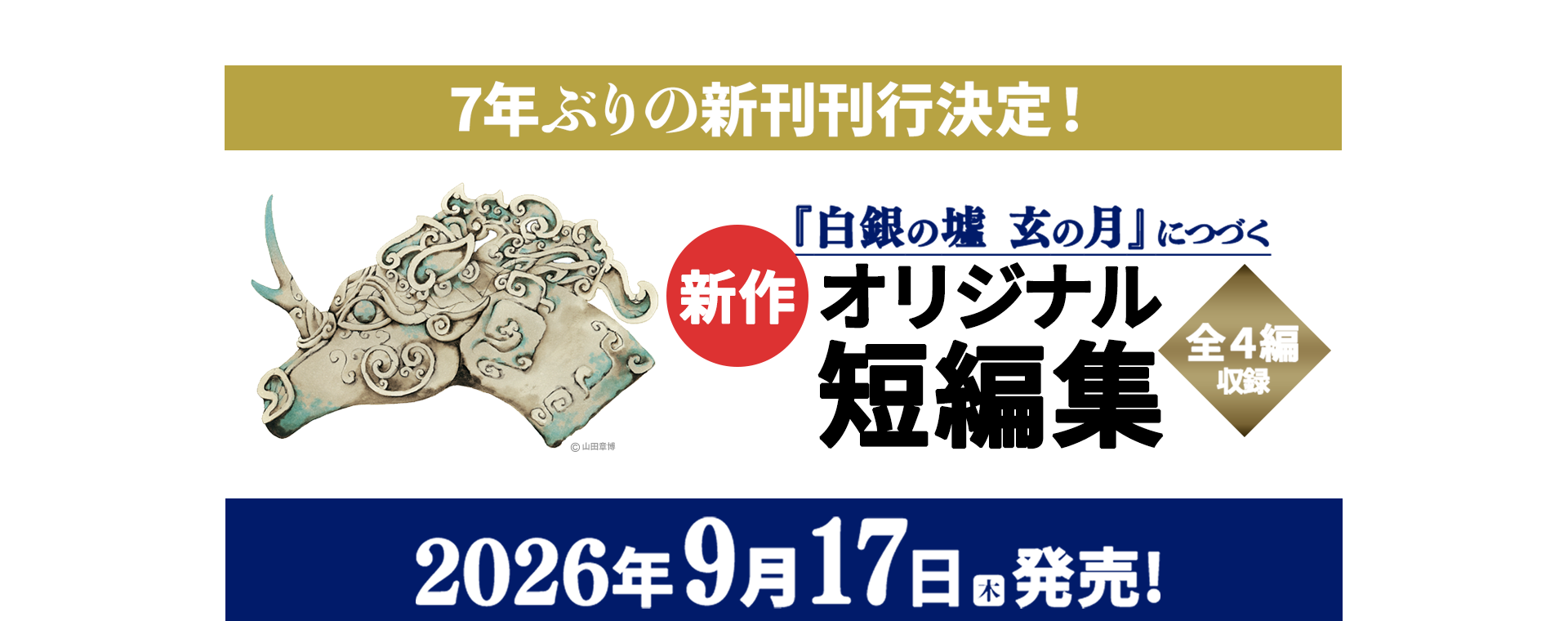 7年ぶりの新刊刊行決定！ 「新作オリジナル短編集」2026年9月17日（木）発売！