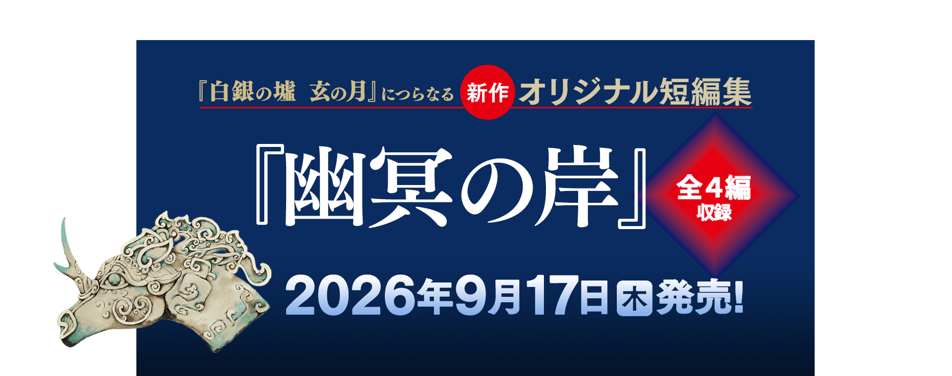 7年ぶりの新刊刊行決定！ 「新作オリジナル短編集」2026年9月17日（木）発売！