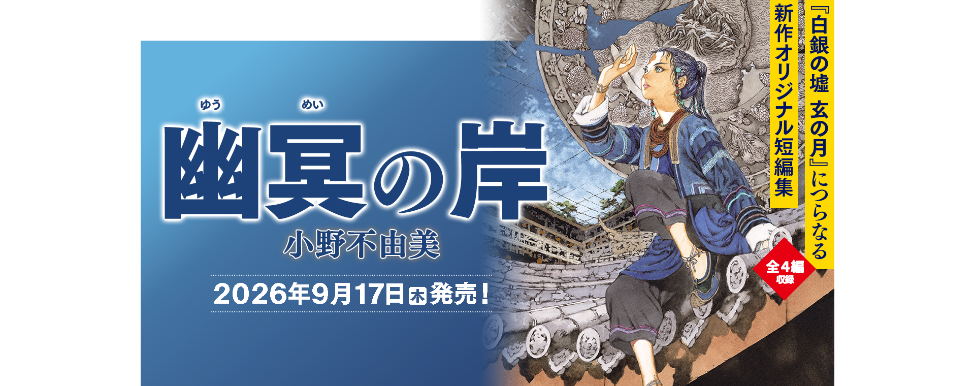 7年ぶりの新刊刊行決定！ 「新作オリジナル短編集」2026年9月17日（木）発売！
