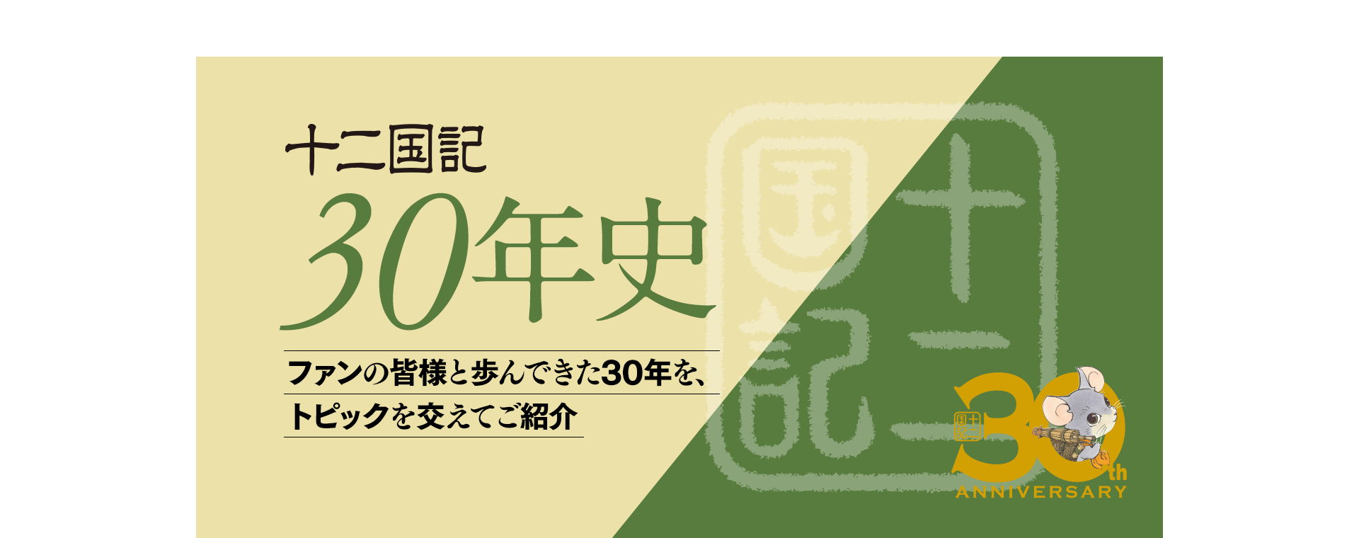 十二国記 30年史