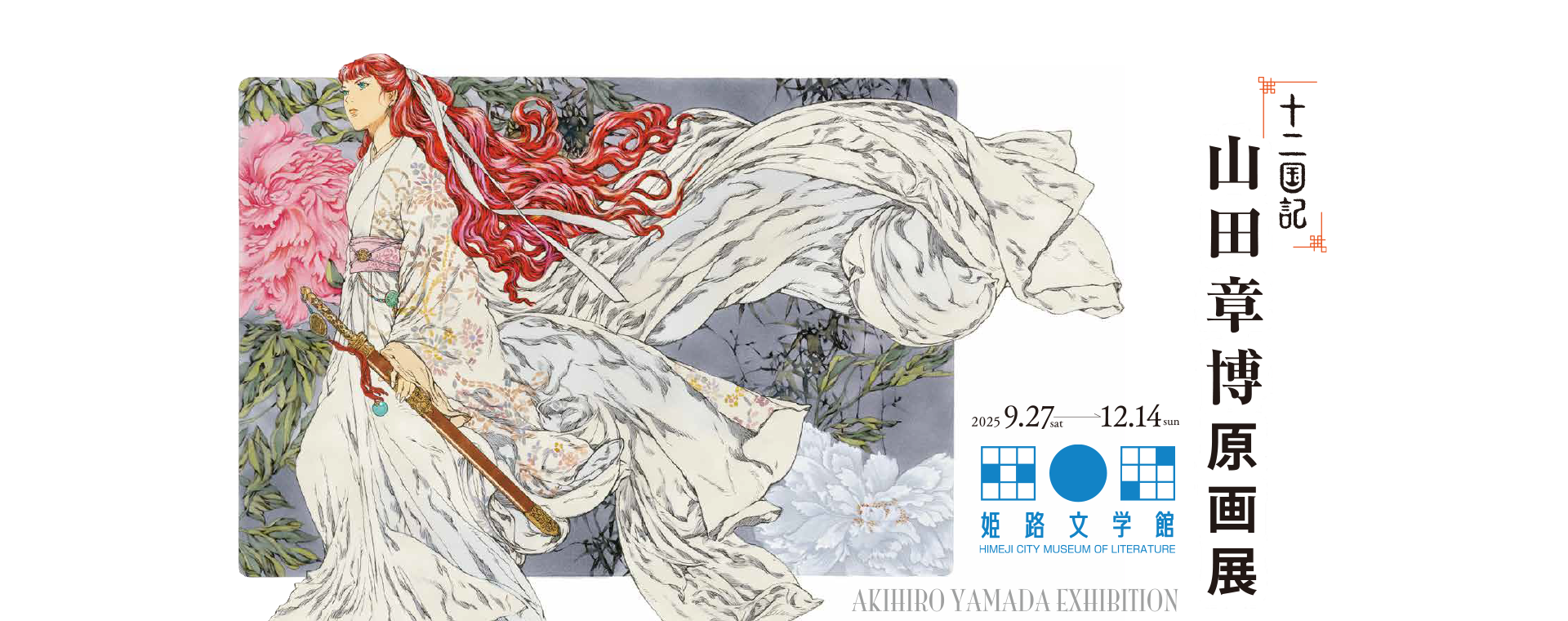 「十二国記」山田章博 原画展 in 姫路文学館