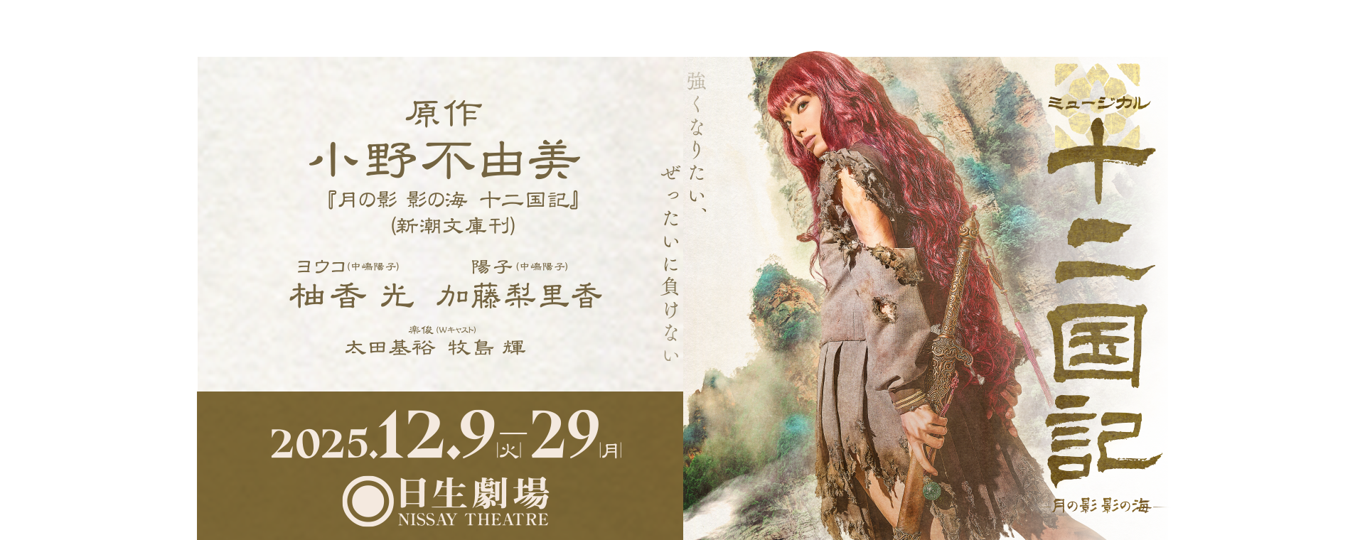 ミュージカル『十二国記 ‐月の影 影の海‐』